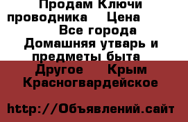 Продам Ключи проводника  › Цена ­ 1 000 - Все города Домашняя утварь и предметы быта » Другое   . Крым,Красногвардейское